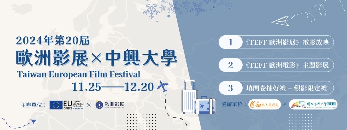2024歐洲影展