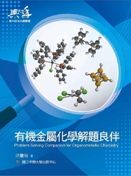 有機金屬化學解題良伴圖