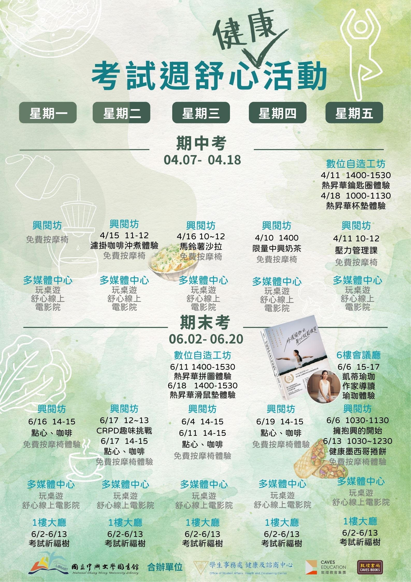 考試週舒心活動宣傳海報