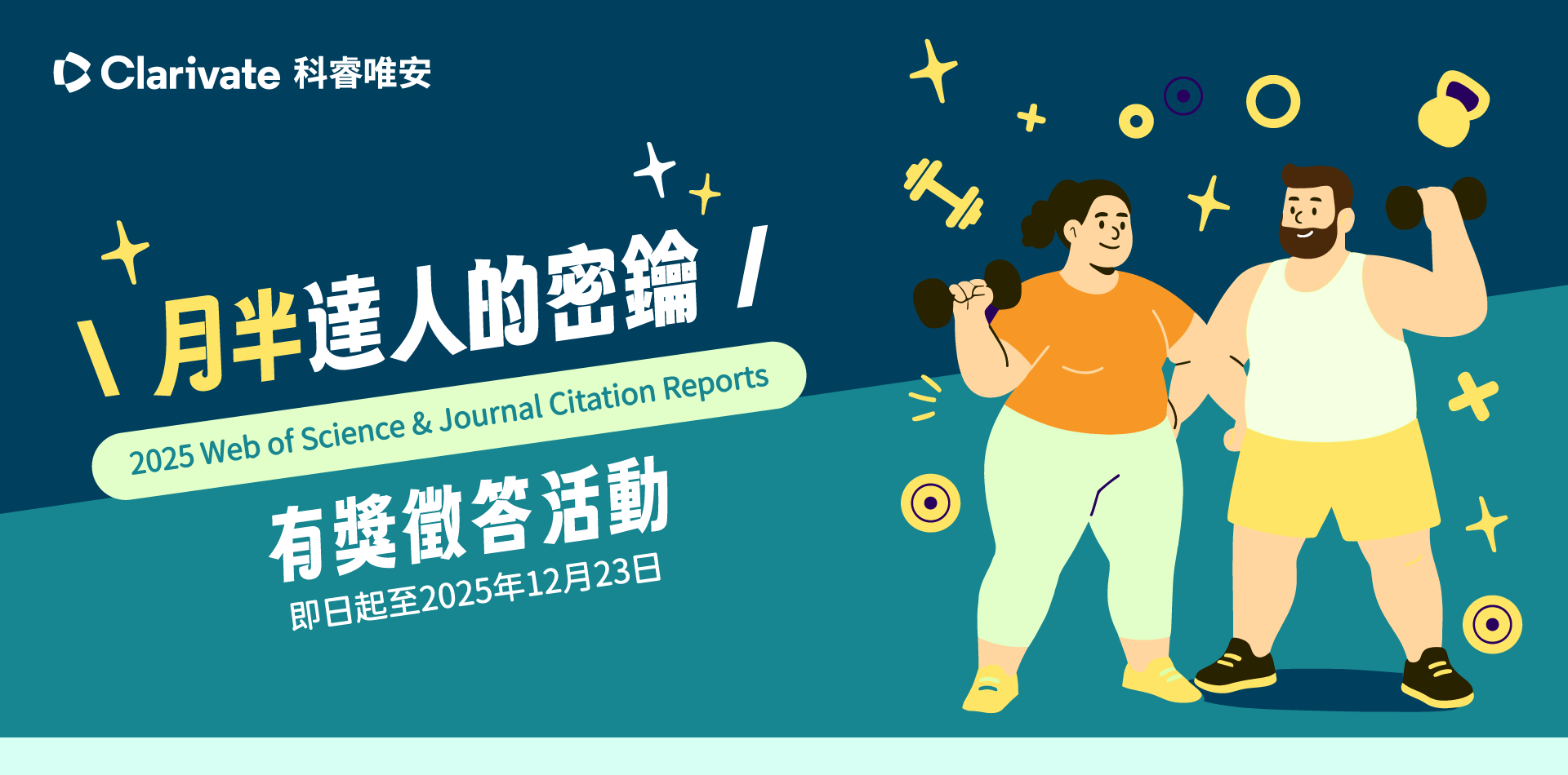 2025 WOS & JCR資料庫有獎徵答