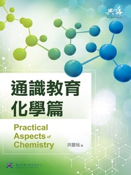 通識教育化學篇圖