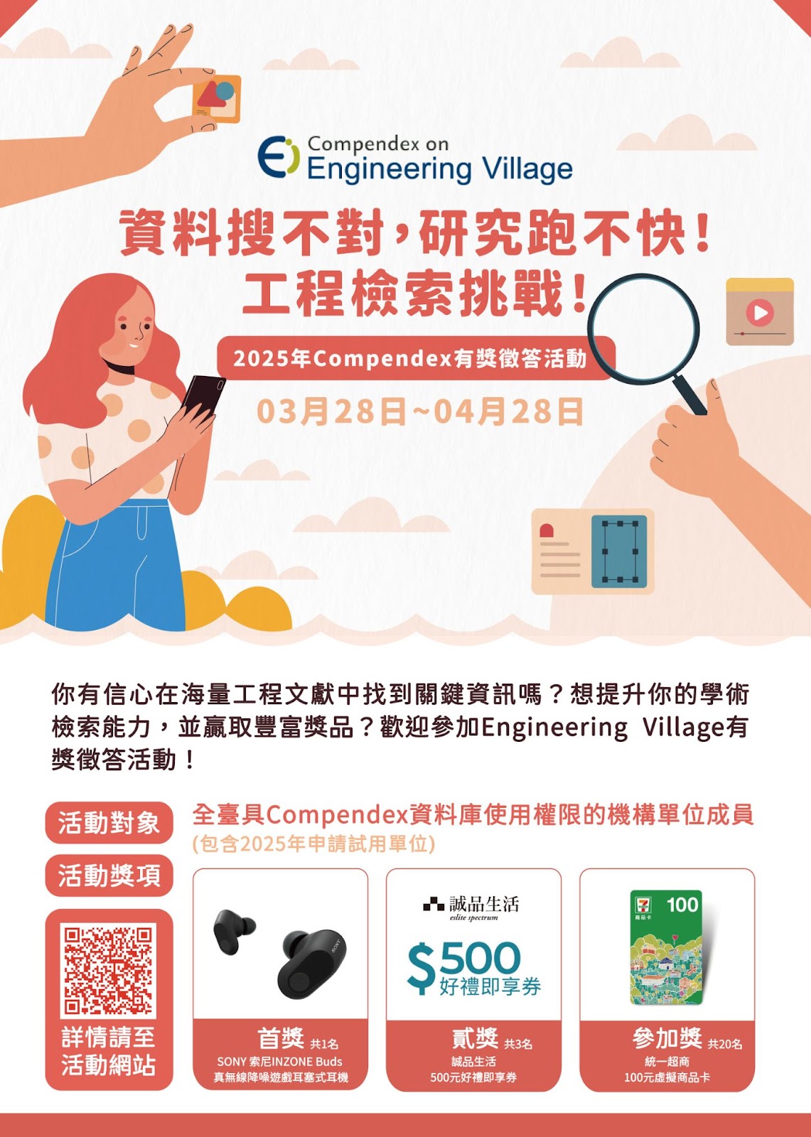 2025 Compendex有獎徵答