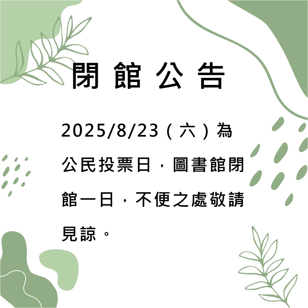 0823公民投票日閉館