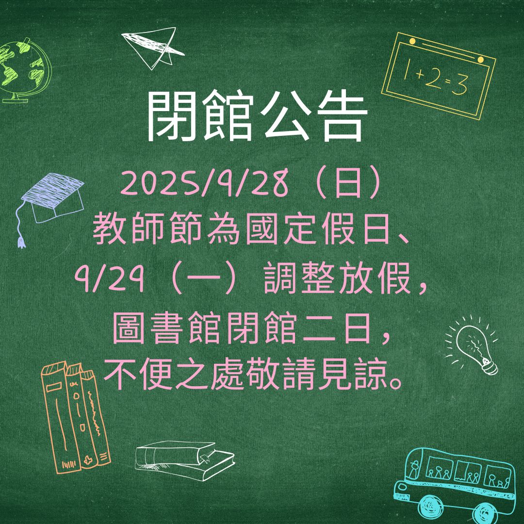 0928教師節閉館公告