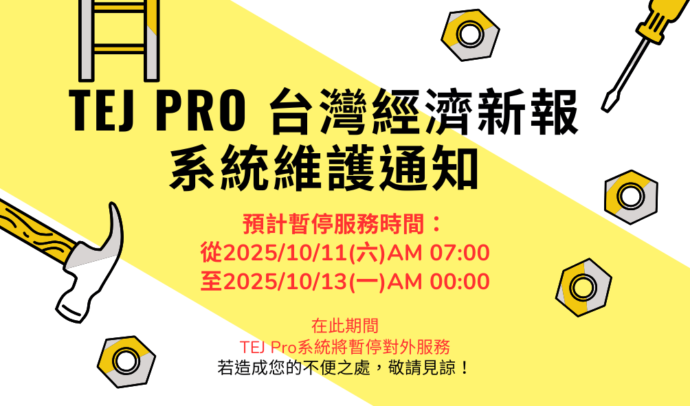 10/11 TEJ Pro系統維護通知