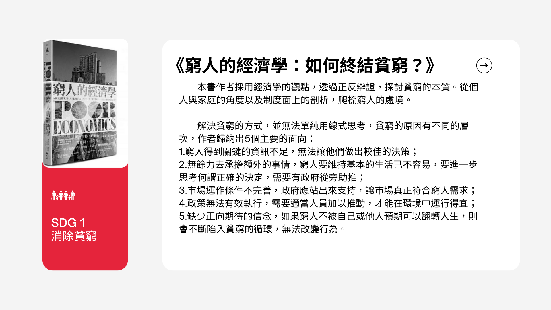 窮人的經濟學 : 如何終結貧窮?