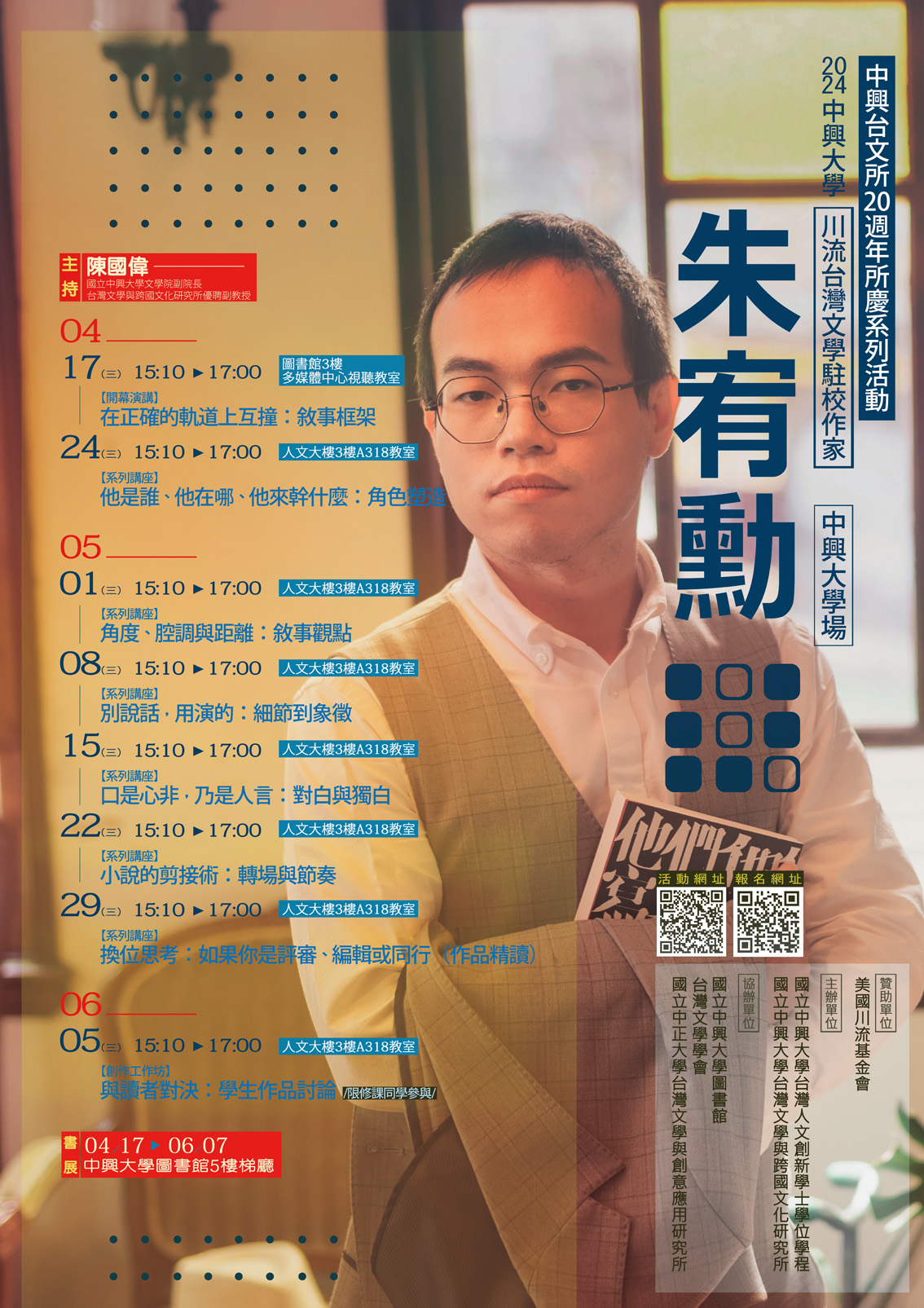 川流台灣文學駐校作家－朱宥勳著作書展 | 國立中興大學圖書館 | National Chung Hsing University Library