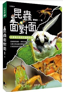 昆蟲面對面