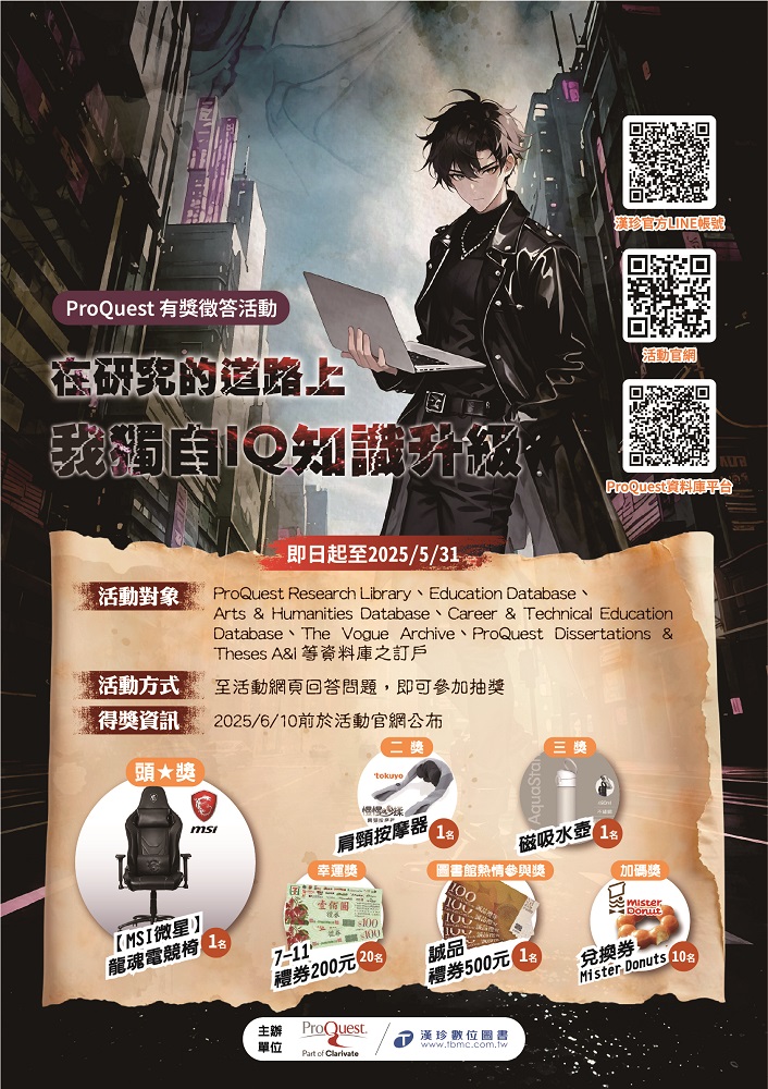 2025 ProQuest 有獎徵答