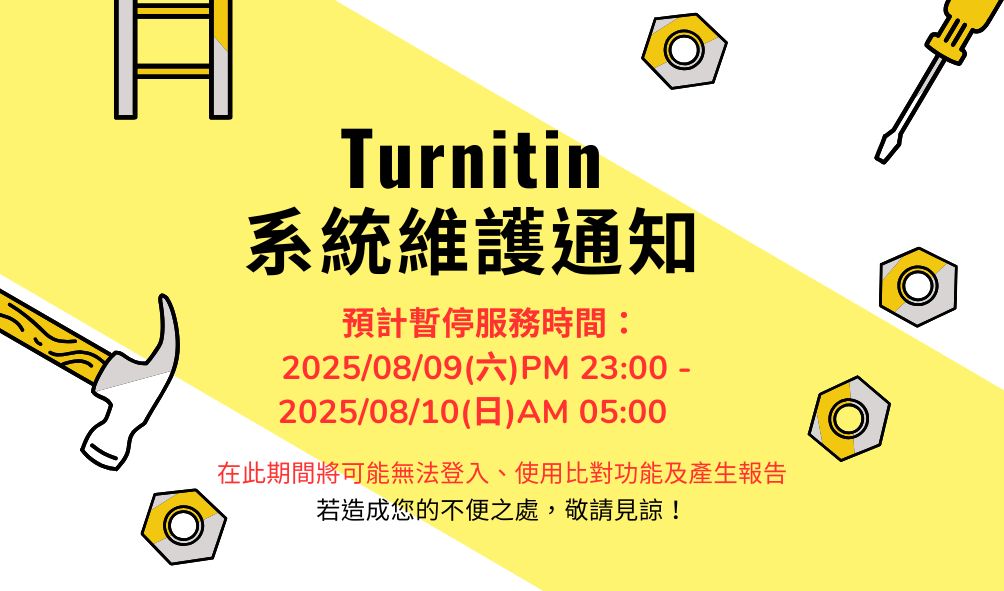 0809Turnitin系統維護通知