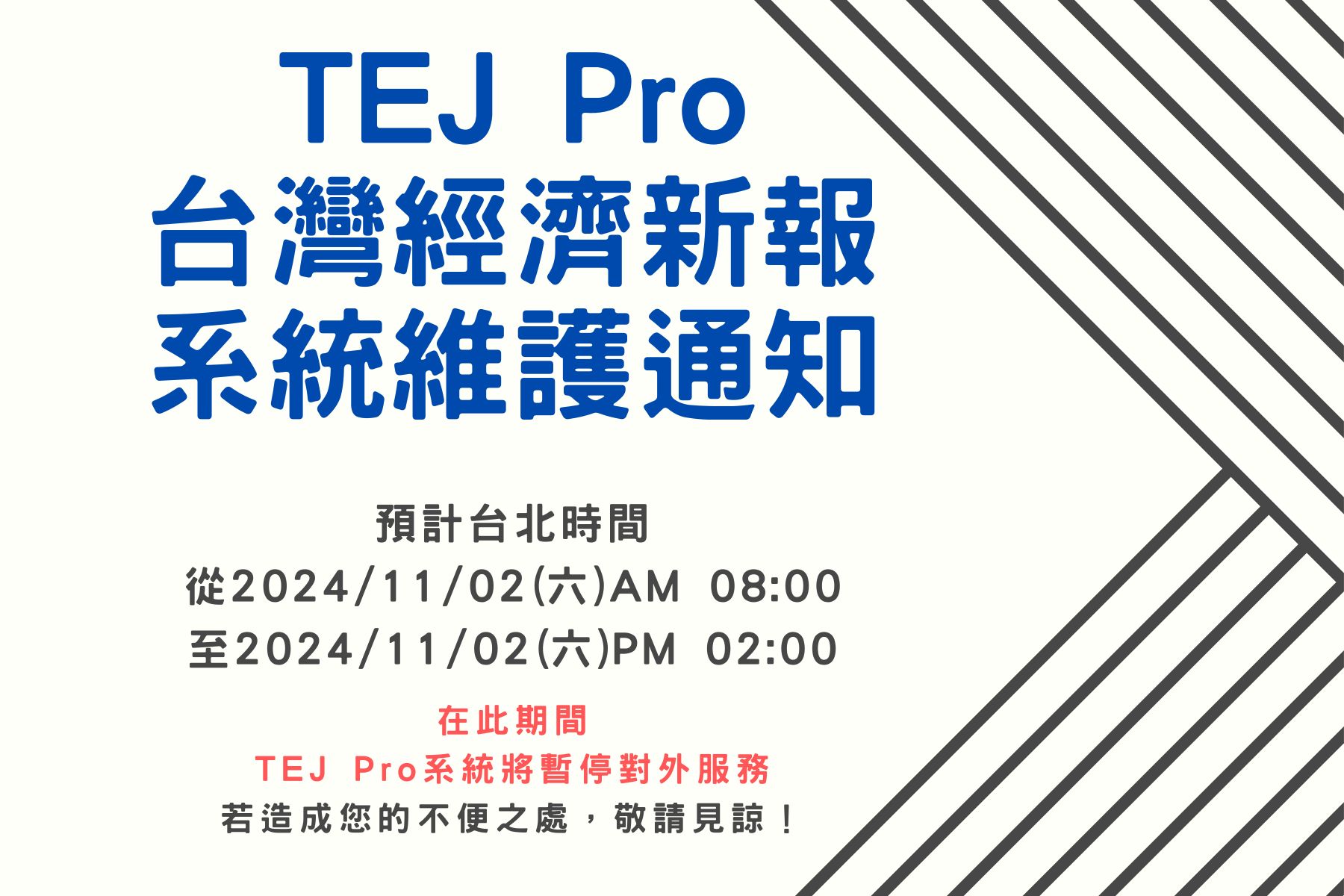 11/02 TEJ Pro系統維護通知