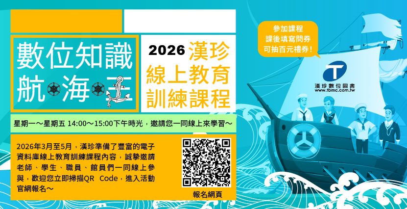 「數位知識航海王」2026 圖書館資料庫線上教育訓練課程