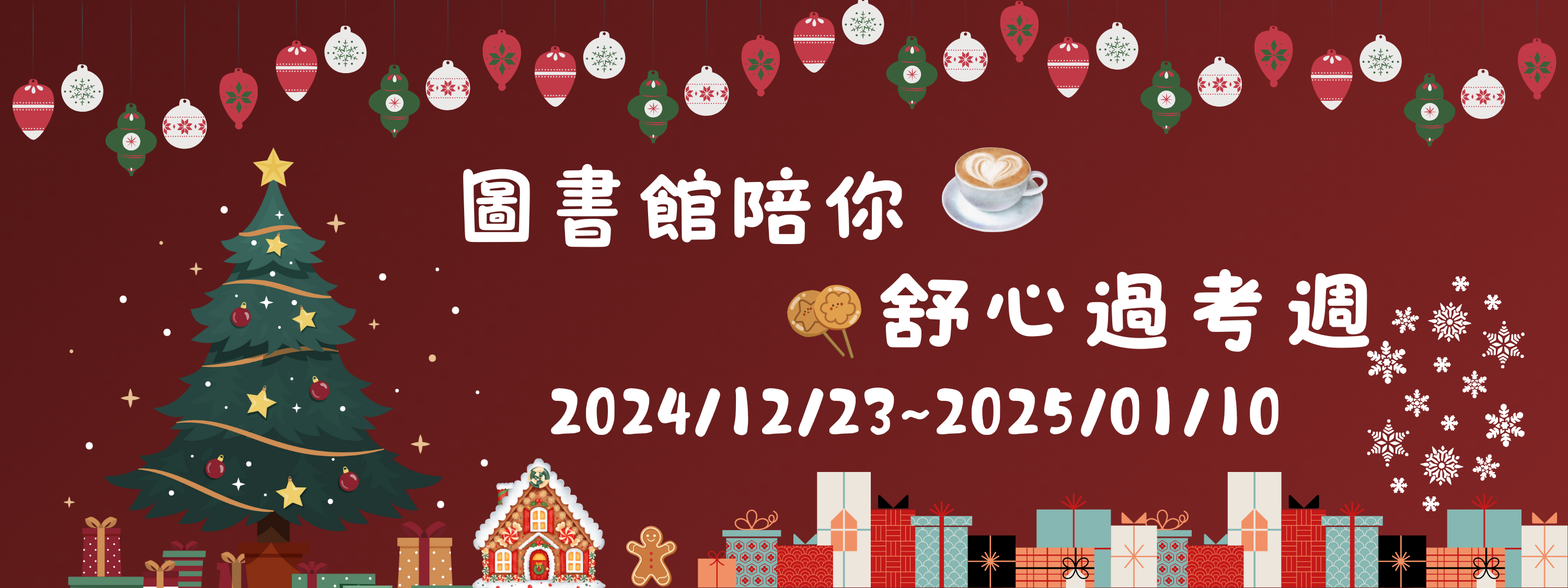 圖書館陪你舒心過考週