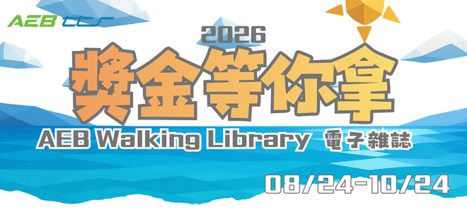 2026 AEB Walking Library 電子雜誌有獎徵答