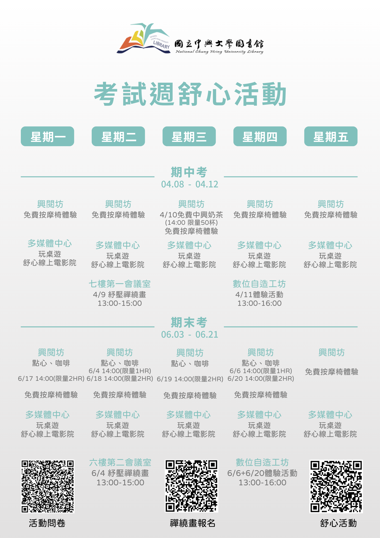 好懊惱 (・`ω´・) 錯過期中考試週舒心系列活動 沒關係~~~沒關係~~~還有期末考試週舒心系列活動喔 期末考試週舒心系列活動 Coming Soon!!! ☆興閱坊：按摩椅免費體驗、點心、咖啡 ☆多媒體中心：玩桌遊、舒心線上電影院 ☆數位自造工坊：免費工坊手作體驗課程，活動期間採隨到隨做 ☆繪畫新體驗：舒心禪繞畫，為大腦注入新活力，報名請點我 為使下一次活動更完美，歡迎填寫回饋問卷，提供寶貴的建議與回饋(✪ω✪) ↓活動問卷↓ https://reurl.cc/eLbmVb ↓活動網址↓ https://www.lib.nchu.edu.tw/news_detail.php?Key=25 ↓112-2學期考試週舒心活動表↓