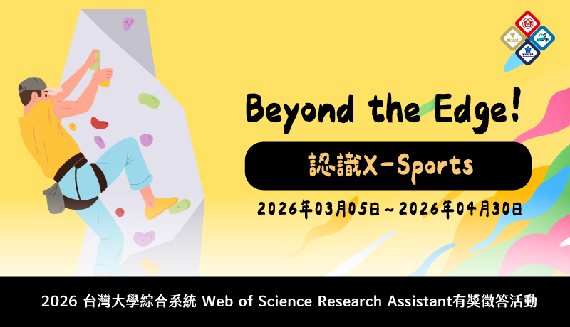 2026 臺灣綜合大學系統Web of Science Research Assistant 有獎徵答活動