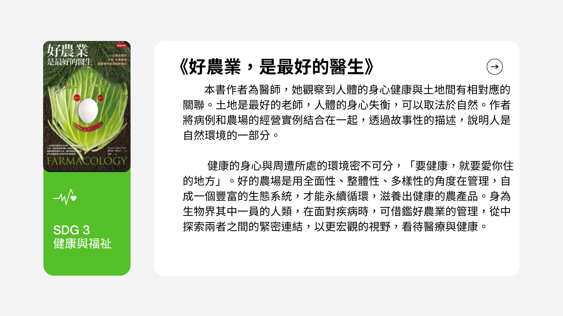 好農業，是最好的醫生